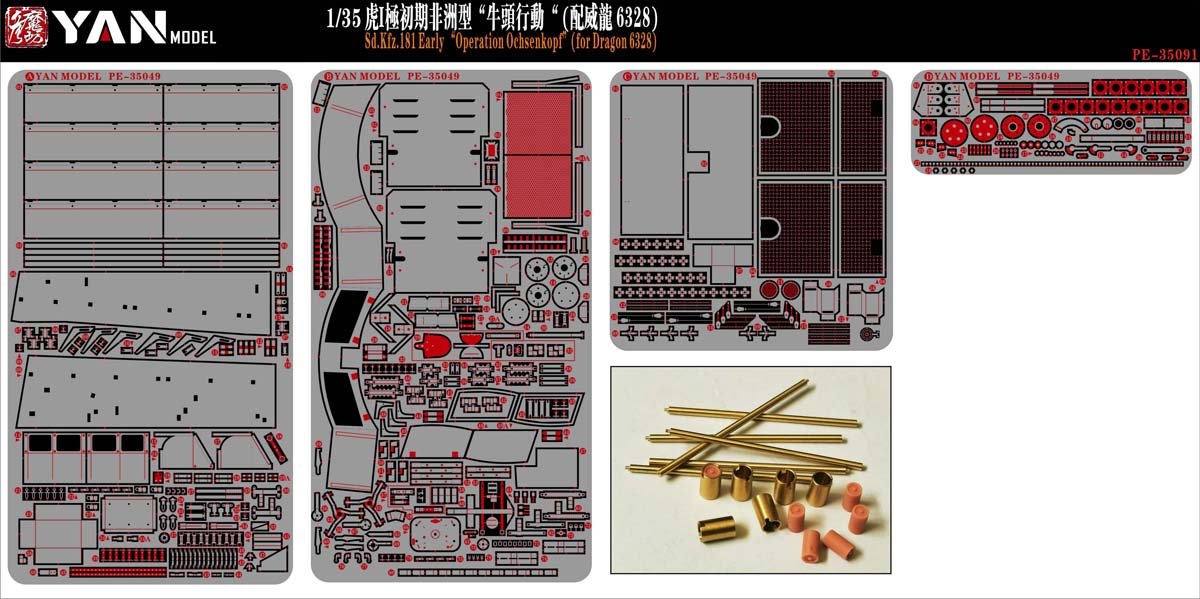 1/35 二战德国虎I重型坦克极初期型改造蚀刻片(配威龙6328)