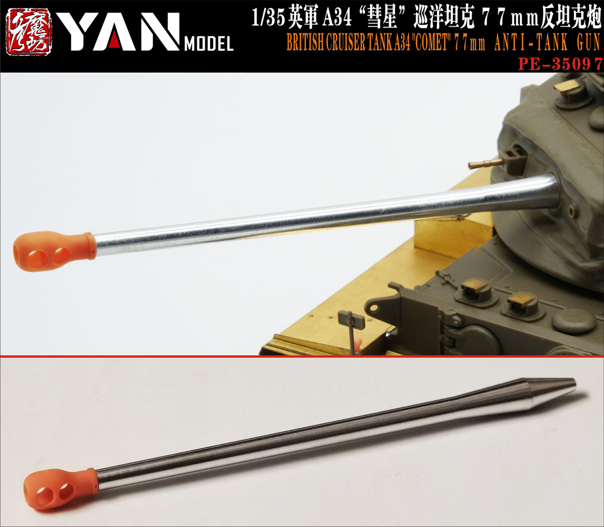 1/35 二战英国 A34 彗星巡洋坦克 77mm 反坦克炮金属炮管