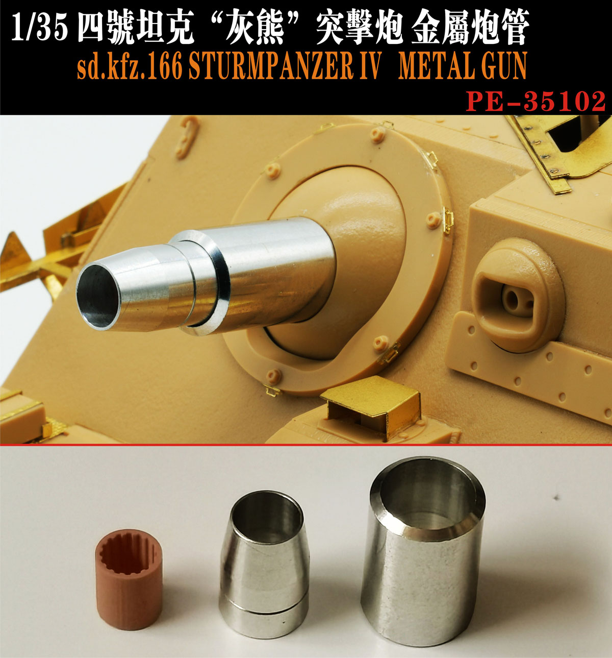 1/35 二战德国四号灰熊突击炮金属炮管 1/35 二战德国四号灰熊突击炮金属炮管