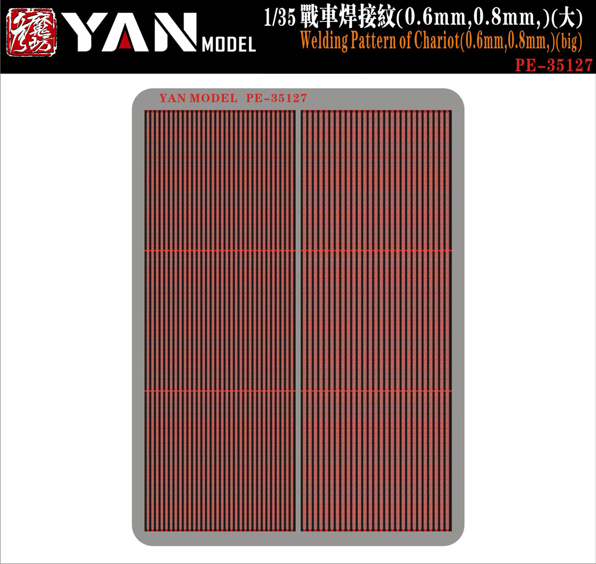 1/35 0.6mm/0.8mm 战车焊接纹改造蚀刻片