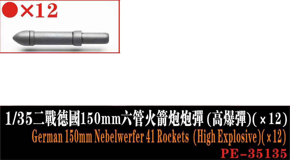 1/35 二战德国 15cm 六管火箭炮高爆弹(12个)