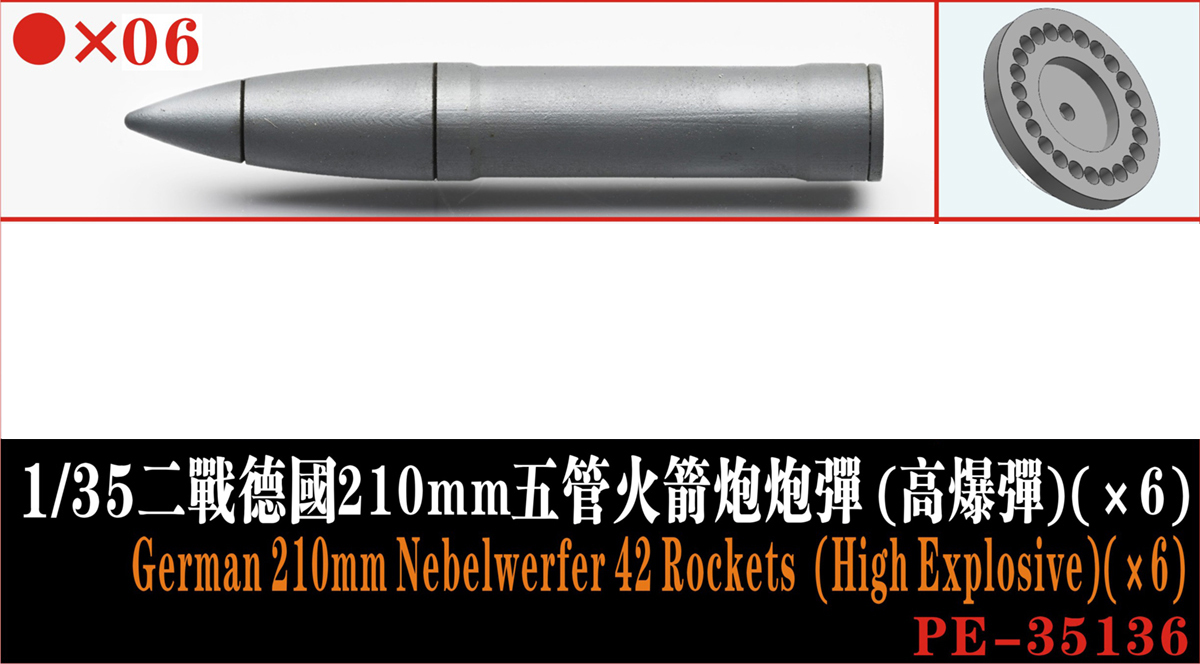 1/35 二战德国 21cm 五管火箭炮高爆弹(6个)