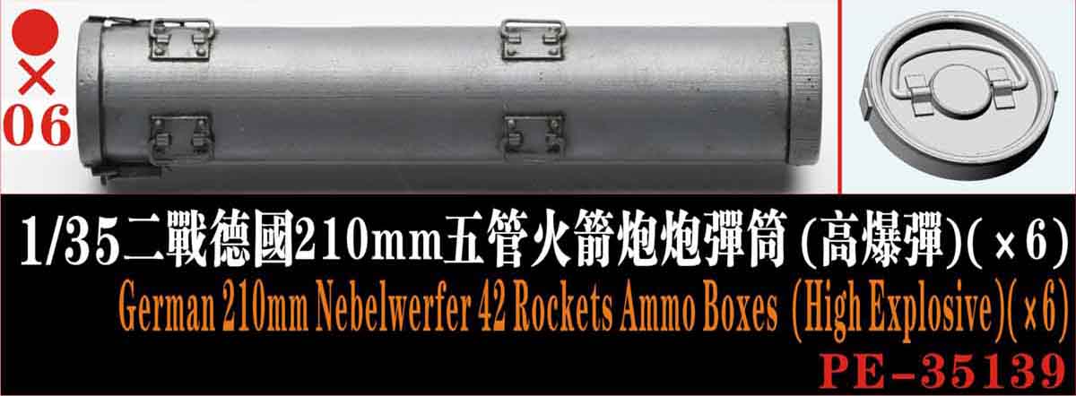 1/35 二战德国 21cm 五管火箭炮高爆弹筒(6个)
