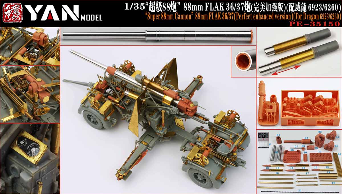 1/35 二战德国 8.8cm Flak 36/37 防空炮豪华版改造蚀刻片(配威龙6923/6260)