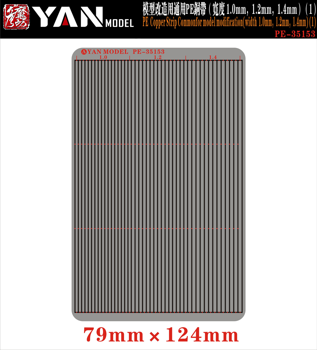 1/35 模型改造通用铜带蚀刻片(宽度: 1.0mm/1.2mm/1.4mm)(1)
