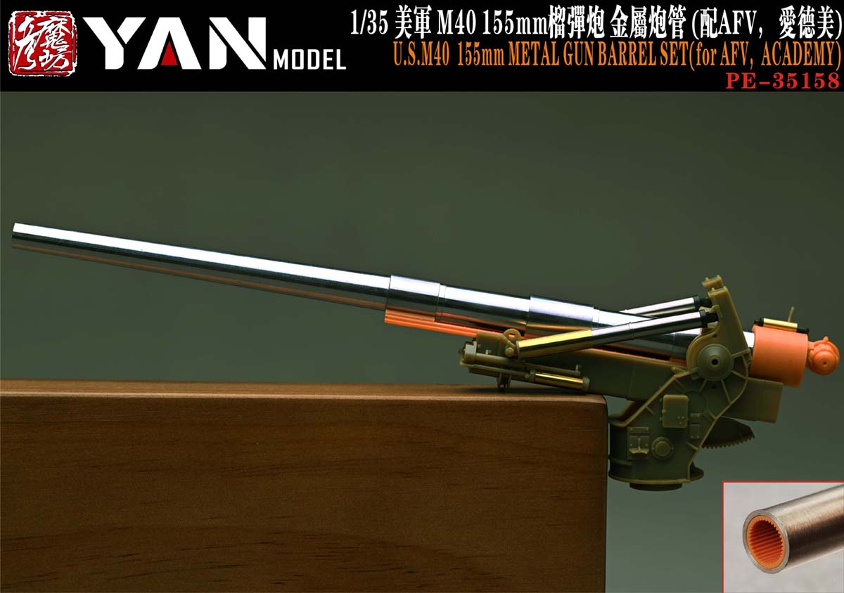 1/35 越战美国 M40 155mm 自行榴弹炮金属炮管(配AFV Club/爱德美)