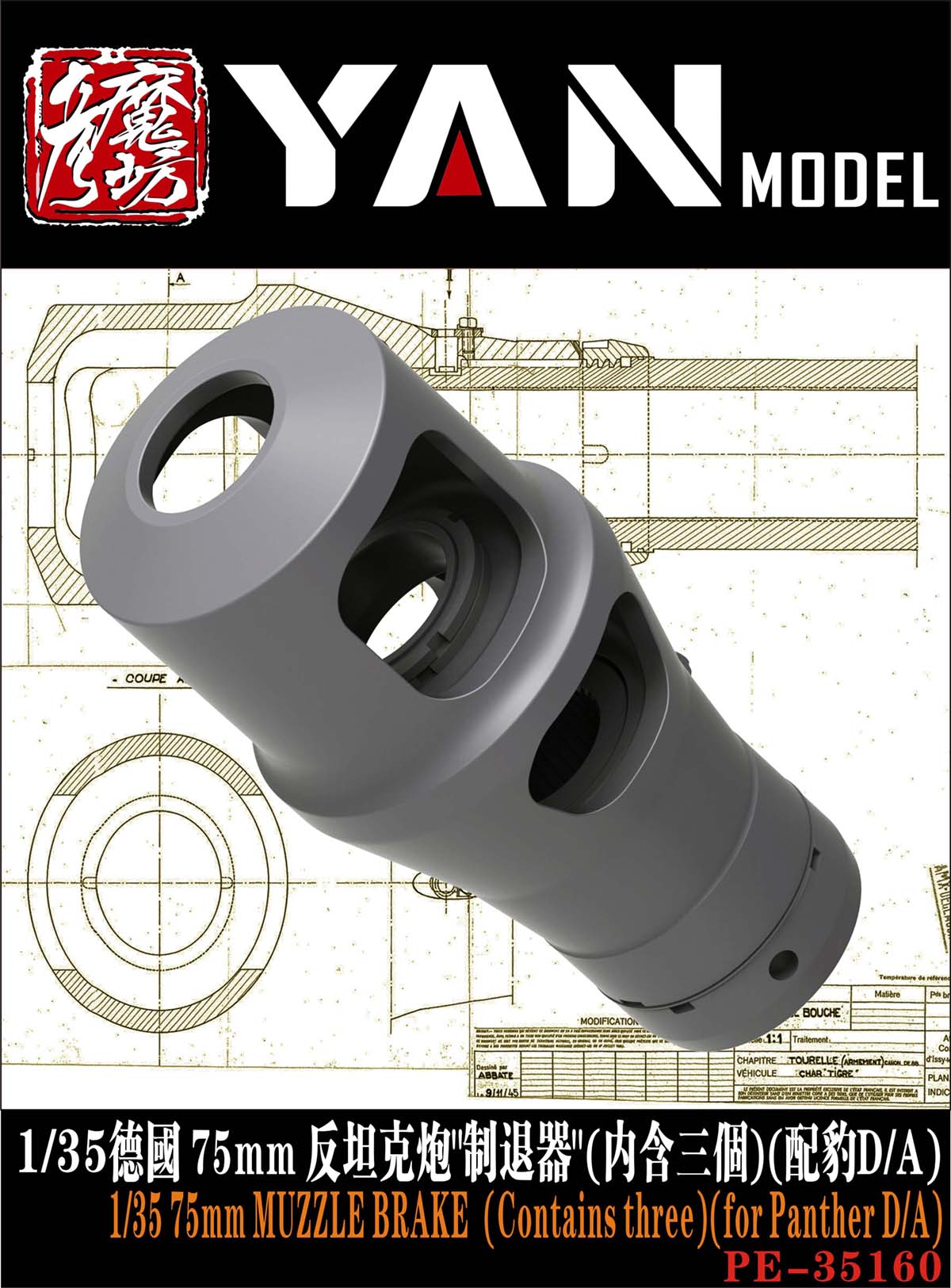 1/35 二战德国 7.5cm 反坦克炮制退器(3个)(配豹式中型坦克D/A型)