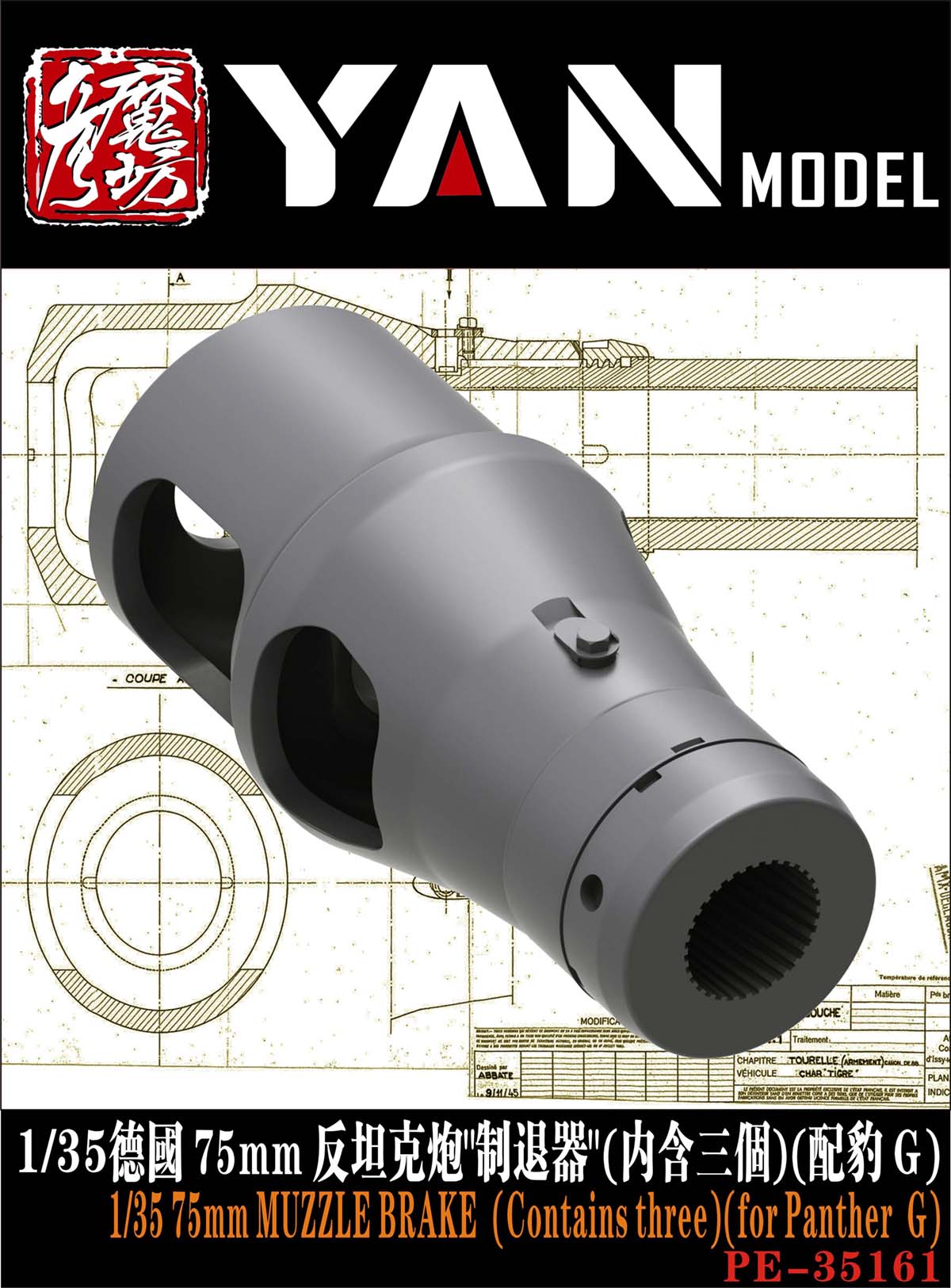 1/35 二战德国 7.5cm 反坦克炮制退器(3个)(配豹式中型坦克G型)