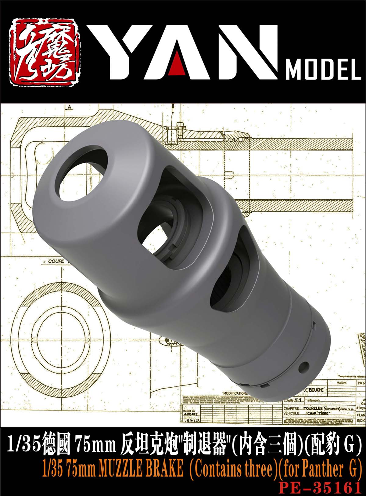 1/35 二战德国 7.5cm 反坦克炮制退器(3个)(配豹式中型坦克G型)